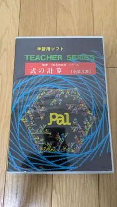 PC-6001」「PC-6601」『数学 TEACHERシリーズ 式の計算』