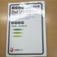 Do! ソシオロジー 現代日本を社会学で診る 改訂版