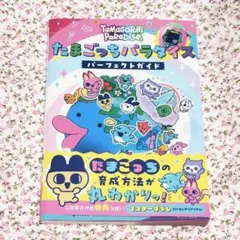 たまごっちパラダイス パーフェクトガイド