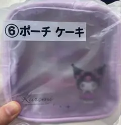 クロミ当たりくじ ポーチ
