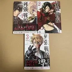 列強戦線 1-3巻