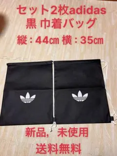 adidas 黒 巾着バッグ セット2枚