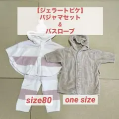 【ジェラートピケ】パジャマ上下セット&バスローブ