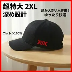 メンズ 黒 キャップ 大きいサイズ 軽量 シンプル 深め ビッグ　帽子　XXL