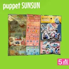 puppet SUNSUN タイルシール　マシュマロシール　パペットスンスン