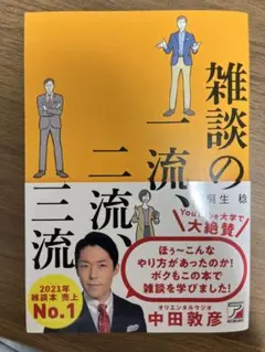 雑談の一流、二流、三流