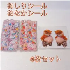 おしりシール　おなかシール　ぷにぷに　柴犬　3D うさぎ　4枚セット