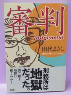 新品 ビンテージ カレーなる一族 田代まさし 直筆サイン入り お皿 当時物 新品 ビンテージ カレーなる一族 田代まさし 直筆サイン入り お