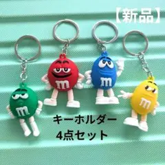 【 新品未使用 】M&M's キーホルダー 4個セット