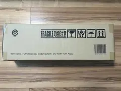 東宝大怪獣 ゴジラ(2016)第2形態 10th Anniversary Ver