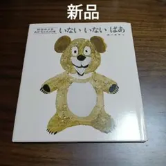 いないいないばあ 松谷みよ子　新品