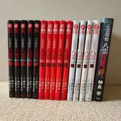 心霊探偵八雲　漫画　全14巻　＋　小説　1冊