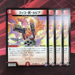 163598 コッコ武ルピアのサムネイル