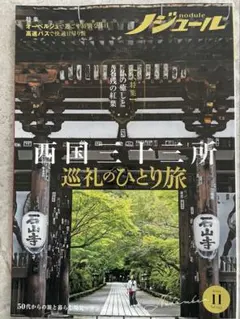 50代からの旅と暮らし発見マガジン　ノジュール　2022年11月号Vol.193