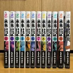 未来日記 全12巻セット