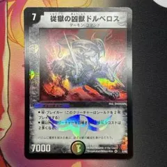 従獄の凶獣ドルベロス - メルカリ