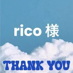 rico 様