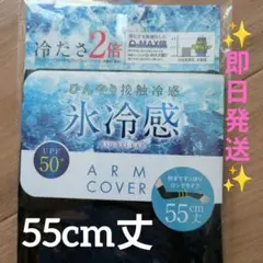 【氷冷感】 アームカバー 55cm丈 UVカット ロング 接触冷感 黒 ブラックのサムネイル