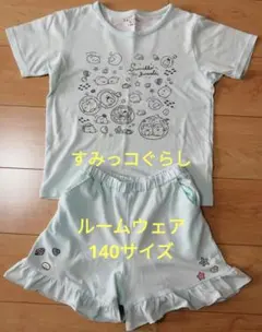 すみっコぐらし ルームウェア 140cm