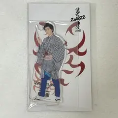 阿部亮平 アクリルスタンド 滝沢歌舞伎2022