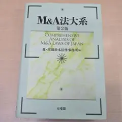 2026年最新】M＆A法大系〔第2版〕の人気アイテム - メルカリ