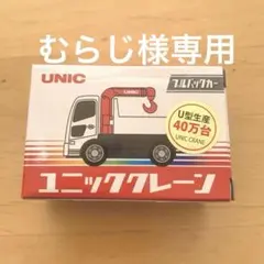 2026年最新】ユニッククレーンの人気アイテム - メルカリ