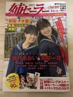 【新品未開封】姉セーラー2025～グラドル12人の制服繚乱～