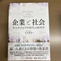 企業と社会 ビジネス・経済