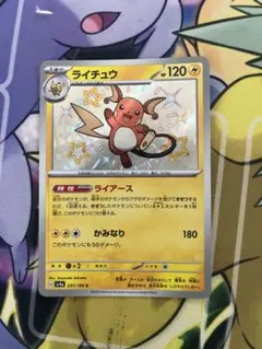 ライチュウ 色違い S