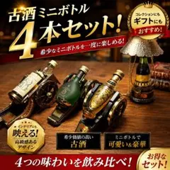 古酒ミニボトル4点 2026年最新】ミニチュアボトル 古酒の人気アイテム - メルカリ