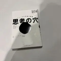 思考の穴 アンソニー・グラント著