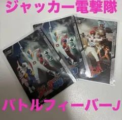 ジャッカー電撃隊×2 バトルフィーバーJ×1 イタジャガ スーパー戦隊シリーズ