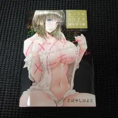 ハンツー×トラッシュ　とってもエッチな読み切り集