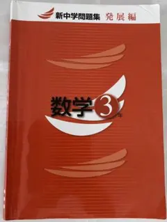 新中学問題集 英語 国語 数学 地理 歴史 セット 27冊 新 中学 問題 集
