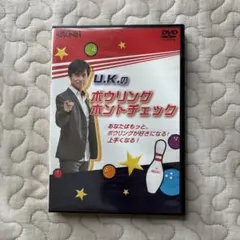ROUND1 U.K.のボウリングホントチェック DVD