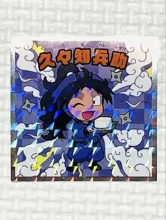 忍たま乱太郎マンチョコ　シール　ステッカー　久々知兵助