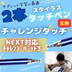 タッチペン青2本 チャンレンジパッド NEXT チャレンジタッチ スマイルゼミ