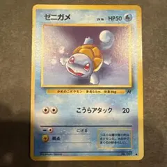 ポケモンカード旧裏 ゼニガメ 第4弾拡張パック ロケット団 3n1 - メルカリ