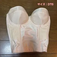 【美品】ストラップレスブラジャー D75 ベージュ