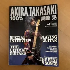 AKIRA TAKASAKI 100% 特集号
