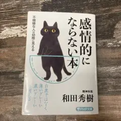 【美品】感情的にならない本　不機嫌な人は幼稚に見える