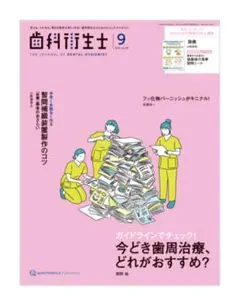 歯科衛生士2025年 9月号　今どき歯周治療、どれがおすすめ？暫間補綴装置製作