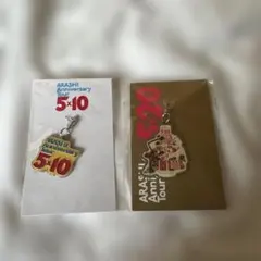 ARASHI Anniversary tour 5×10 5×20 キーホルダー