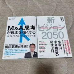[세트 2] 뉴 비전 2050: M&A 씽킹으로 일본을 강화하다