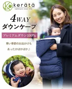 ケラッタ4WAYダウンケープ冬用　抱っこ紐ケープ
