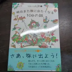 明日また旅に出たくなる100の話 040