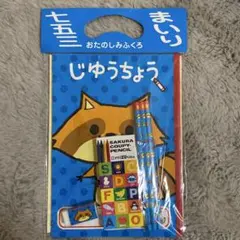 じゆうちょうと文房具セットのサムネイル