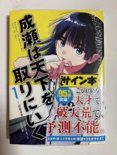 2026年最新】成瀬は天下を取りにいく サイン本の人気アイテム - メルカリ