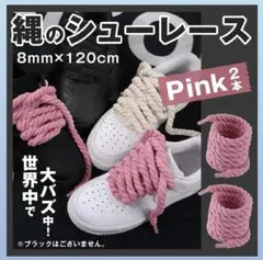 カスタム ロープシューレース 靴紐 ピンク af1 エアフォース ロープ