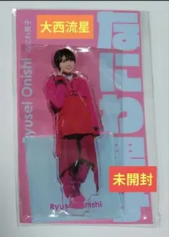 なにわ男子 大西流星 アクスタFest アクリルスタンド 未開封品